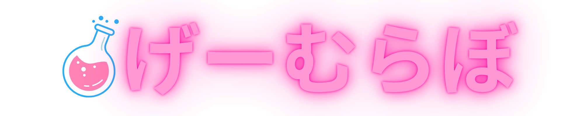 げーむらぼ
